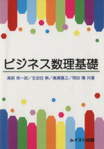 【中古】 ビジネス数理基礎／高萩栄一郎(著者),生田目崇(著