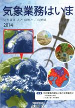 【中古】 気象業務はいま(2014) 守ります人と自然とこの地球／気象庁(編者)