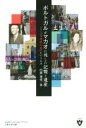 【中古】 ポルトガルがマカオに残した記憶と遺産 「マカエンセ」という人々/内藤理佳(著者)