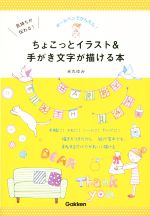 【中古】 気持ちが伝わる！ちょこっとイラスト＆手がき文字が描ける本／米丸ゆみ(著者)