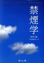 【中古】 禁煙学 改訂3版/日本禁煙学会(編者)