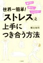 【中古】 世界一簡単！「ストレス」と上手につき合う方法／堀北祐司(著者)