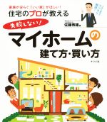 【中古】 住宅のプロが教える失敗しない!マイホームの建て方・買い方/佐藤秀雄(著者)