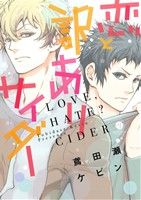 【中古】 恋と訳ありサイダー gateau C/鳶田瀬ケビン(著者)