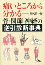 【中古】 痛いところから分かる 骨 関節 神経の逆引診断事典／井尻慎一郎(著者)