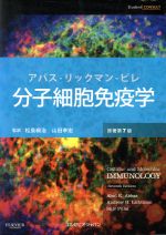  分子細胞免疫学　原著第7版／Abul　K．Abbas(著者),Andrew　H．Lichtman(著者),松島綱治,山田幸宏