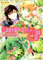 【中古】 お嬢様にしかできない職業 花婿様の愛の告白 ビーズログ文庫/悠木美羽(著者),四位広猫