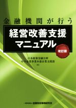 【中古】 金融機関が行う　経営改善支援マニュアル　改訂版／日本政策金融公庫中小企業事業本部企業支援部(著者)