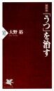 【中古】 「うつ」を治す 最新版 PHP新書／大野裕(著者)