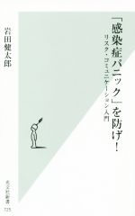 【中古】 「感染症パニック」を防げ! リスク・コミュニケーション入門 光文社新書/岩田健太郎(著者)