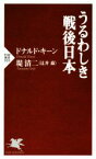 【中古】 うるわしき戦後日本 PHP新書／ドナルド・キーン(著者),堤清二(著者)