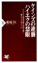  ケインズの逆襲、ハイエクの慧眼 巨人たちは経済政策の混迷を解く鍵をすでに知っていた PHP新書／松尾匡(著者)