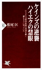 【中古】 ケインズの逆襲、ハイエクの慧眼 巨人たちは経済政策の混迷を解く鍵をすでに知っていた PHP新書／松尾匡(著者)