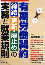 【中古】 有期労働契約　締結・更新・雇止めの実務と就業規則／高仲幸雄(著者)