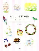 アンリ・マティス作品集 諸芸術のレッスン[本/雑誌] / アンリ・マティス/〔画〕 米田尚輝/著