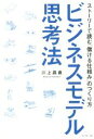  ビジネスモデル思考法　ストーリーで読む「儲ける仕組み」のつくり方／川上昌直(著者)