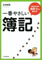 一番やさしい簿記 〈1級満点合格〉会計士が教える ／吉持梢恵(著者)