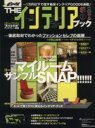 【中古】 クール・ザ・インテリアブック コーナー別マイルームサンプルSNAP！！！！！！ Wani　mook63／ワニブックス