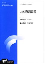 【中古】 人的資源管理 放送大学大学院教材／原田順子(著者),奥林康司(著者)