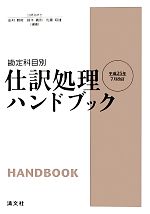 【中古】 勘定科目別 仕訳処理ハンドブック 平成25年7月改訂/田村雅俊,鈴木義則,佐藤昭雄