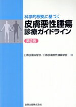 【中古】 科学的根拠に基づく皮膚悪性腫瘍診療ガイドライン　第2版／日本皮膚科学会(編者),日本皮膚悪性腫瘍学会(編者)