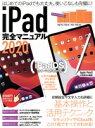 【中古】 iPad完全マニュアル(2020)/スタンダーズ(編者)