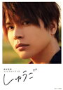 【中古】 仲村宗悟1stフォトブック しゅうご(アニメイト限定版)/声優グランプリ(編者),仲村宗悟(タレント)
