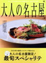 【中古】 大人の名古屋(vol.58) 大人の名古屋限定!最旬スペシャリテ MH−MOOK/CCCメディアハウス(編者)