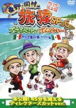 【中古】 東野・岡村の旅猿SP＆6　プライベートでごめんなさい・・・　カリブ海の旅1　ワクワク編　プレミアム完全版／東野幸治／岡村隆史,出川哲朗,平愛梨