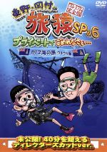 【中古】 東野・岡村の旅猿SP＆6　プライベートでごめんなさい・・・　カリブ海の旅4　ウキウキ編　プレミアム完全版／東野幸治／岡村隆史