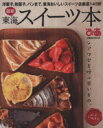 【中古】 東海スイーツ本 洋菓子、和菓子、パンまで東海おいしいスイーツ店厳選145軒 ぴあMOOK中部/ぴあ