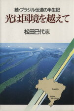 【中古】 光は国境を越えて 続・ブラジル伝道の半生記 ／松田已代志(著者) 【中古】afb