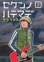 【中古】 セケンノハテマデ(2) モーニングKC／サライネス(著者) 【中古】afb