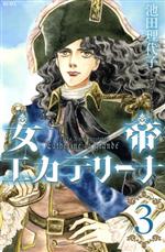 池田理代子(著者),アンリ・トロワイヤ販売会社/発売会社：講談社発売年月日：2014/11/13JAN：9784063769753