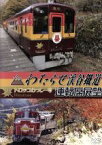 【中古】 わたらせ渓谷鐵道トロッコわっしー号運転席展望　紅葉の渡良瀬渓谷をトロッコが走る／ドキュメント・バラエティ