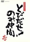 【中古】 諏訪部順一のとびだせ！のみ仲間　Vol．1／諏訪部順一,遊佐浩二,鳥海浩輔,下野紘