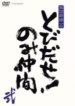 【中古】 諏訪部順一のとびだせ!のみ仲間 Vol.2/諏訪部順一,木村良平,野島裕史,石川界人
