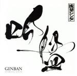 【中古】 吟盤－GINBAN／浅草ジンタ