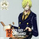 【中古】 ワンピース ニッポン縦断!47クルーズCD in 千葉 GO!GO!CHIBANG!/サンジ(平田広明)