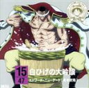 【中古】 ワンピース ニッポン縦断!47クルーズCD in 新潟 白ひげの大吟醸/エドワード・ニューゲート(有本欽隆)(朗読)