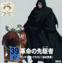 【中古】 ワンピース ニッポン縦断!47クルーズCD in 高知 革命の先駆者/モンキー・D・ドラゴン(柴田秀勝)(朗読)