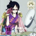 【中古】 ワンピース ニッポン縦断!47クルーズCD in 福井 メガネ越しのBLUE SKY/たしぎ(野田順子)