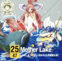 【中古】 ワンピース ニッポン縦断!47クルーズCD in 滋賀 Mother Lake/しらほし&フカボシ(ゆかな&伊東健太郎)