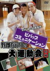 【中古】 ビバップ・コミュニケーションDVD「野郎だらけの大運動会」前編／木村昴,外崎友亮