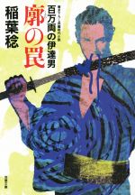 【中古】 廓の罠 百万両の伊達男 双葉文庫／稲葉稔(著者)