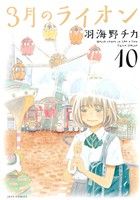 【中古】 3月のライオン(10) ジェッツC／羽海野チカ(著者)