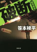 笹本稜平(著者)販売会社/発売会社：双葉社発売年月日：2014/11/13JAN：9784575517279