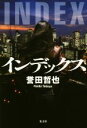 【中古】 インデックス/誉田哲也(著者)