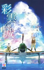 尾上与一(著者),牧販売会社/発売会社：蒼竜社発売年月日：2014/11/14JAN：9784883864355