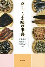 【中古】 だし＝うま味の事典／星名桂治(著者),栗原堅三(著者),二宮くみ子(著者)